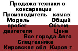 Продажа техники с консервации.  › Производитель ­ камаз › Модель ­ 4 310 › Общий пробег ­ 1 000 › Объем двигателя ­ 2 400 › Цена ­ 500 000 - Все города Авто » Спецтехника   . Кировская обл.,Киров г.